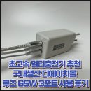 초고속 멀티충전기 추천 국내생산 디에이치몰 루츠 65W 3포트 사용 후기