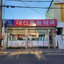 대산약국 이미지