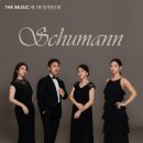 솜리문화예술회관 중공연장 | 🎹 클래식의 깊이를 전하는 연주단체, The Music 🎹 The Music 제7회 정기연주회 – Schumann 🎶