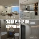 생애 첫 술 빚기 | [인테리어 1탄] 우리 집 생애 첫 풀 인테리어 후기 : 거실, 주방, 화장실, 게스트룸 (분당 판교 백현...