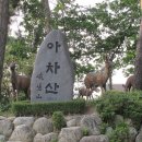 阿且山(峨嵯山) 紅蓮峰 堡壘와 生態公園 이미지