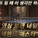 "이 영상 보면 내일부터 백핸드 쇼트 칠 때 이 생각만 하세요" 이미지