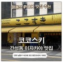 코코스키 - 영등포구 영등포로50길 12 | 간석동술집맛집 코코스키 이자카야 후기 | 분위기 좋은 간석동데이트술집, 간석동회식모임 추천