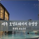 지지호텔(주) | 제주 해비치 호텔&amp;리조트 아이와 실내, 야외수영장 이용 후기