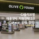 (맞춤형전략2.0) CJ올리브영 채용대비 지원전략 (Feat. Curator, AMD, 공채, 경력)
