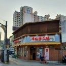 수원북문점새마을식당