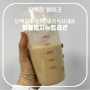 다이어트 한끼 추천 단백질쉐이크 피톨로지 뉴트리션