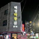 다경막창 | 해운대 해성막창 본점 주말 웨이팅 막창, 대창, 솔직후기