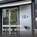 감삼동321 | 체리리뷰티 달서구속눈썹펌 잘하는 곳 블랙틴팅펌 후기