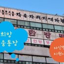 어등지역자활센터 교육장 | [2년 전 오늘] 자산형성지원사업 자립역량강화교육 작은자리지역자활센터 장정륜 강사 진행후기