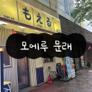 당산로 | [서울/영등포] 문래 맛집/ 모에루 문래본점 내돈내산 솔직후기/ 문래 라멘집/ 문래 오뎅바