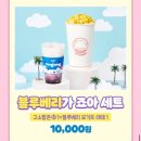 팝콘 | 콜라보 맛집 CGV 요아정 콜라보 요거트 팝콘 리얼 후기, 이벤트 안내