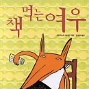 책먹는 여우 이미지