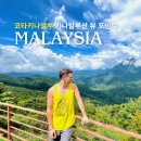 (유)한결렌트카 | 코타키나발루 자유여행 일정 키나발루산 투어 뷰포인트 위치 추천ㅣ코타키나발루 렌트카 코스