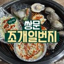 조개일번지 / 쌍문역 조개구이 맛집 솔직후기