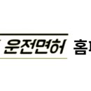 맹드라이브원주실내운전면허 이미지