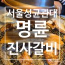 착한숯불장어 | 혜화역고깃집 착한프랜차이즈 명륜진사갈비 신메뉴 숯불양념장어 먹어 본 솔직후기!(영업정보 및 주차정보)