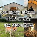 땡땡이글램핑 | 전남글램핑 추천ㅣ 광주근교글램핑 장흥 땡땡이글램핑 프리미엄 10동 솔직후기