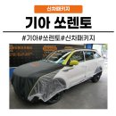 성도자동차공업사 | [화성동탄 수원]동탄 신차패키지 제대로 시공합니다 기아 쏘렌토 신차패키지