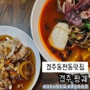 경주짬뽕 | 경주동천동맛집 짱궤 해물 가득 샤브짬뽕 후기