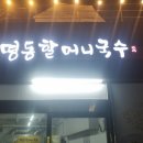 명동할머니국수뱅뱅 이미지