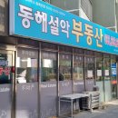 동해공인중개사사무소 이미지