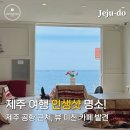용마카인테리어 - 창원시 진해구 청안로 8 | 제주공항 근처 카페 시로코｜비행기샷 바다뷰 명소 주차 정보