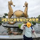 해양수산 과학원 ~ 어성교 | 부산아이랑가볼만한곳 국립수산과학원수산과학관 관람후기 &amp; 해동용궁사 연계 코스