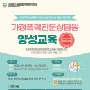 가정폭력 전문상담원 양성교육(1) 이미지