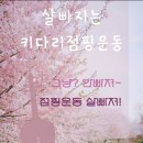키다리점핑운동