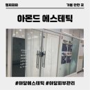 유은빌딩 | 파주 야당 피부관리 아몬드 방문 후기 피부관리 제대로 받은 곳