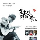 박종호 클래식 기타콘서트 ''고목에 피는 꽃'' 이미지