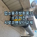 야미마라탕 | 업소용주방환풍기 소리커진 시로코팬모터교체 안성 공도 야미마라탕 작업 후기