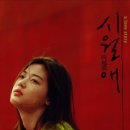 시월애(愛) | 넷플릭스 영화후기 / 시월애(時越愛) / 로맨스