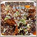 장천동 | 진해 장천동 맛집 창원코다리조림 칠보덕장 후기