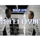 영화산책 | 영화관 산책 ) 영화 &#39;F1 더 무비&#39; 후기