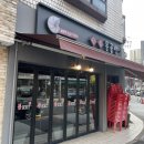 상봉통골뱅이 | [상봉] 상봉통골뱅이 후기 : 고추 팍팍 시원한 국물이 일품인 곳