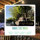 하모니펜션 - 태안군 방포로 113 | 숙소] 에버그린 펜션(하모니 2호/파라온 2호/올리브...빌려 세 가족이 즐겁게 머물다 간 정겨운 펜션 후기
