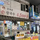 강대감손칼국수 | [구포시장 맛집] 강대감 손칼국수 | 못난이 꽤배기