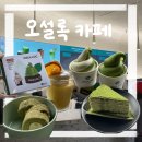 [제주] 오설록 카페 | 오설록 티 뮤지엄 디저트 추천 후기
