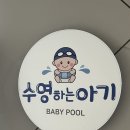 거제 수영하는 아기 후기(6개월 아기)