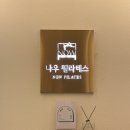 라잇나우 | [천안 성성동] 체형 교정 &#39;나우 필라테스&#39; 솔직 후기