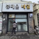 뷰떼윤네일