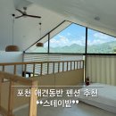 전망대펜션 | 포천 애견동반 펜션 숙소 내돈내산 후기 : 스테이밭