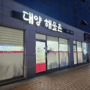 대양복어 | 강릉 음식점 후기 대양해물촌 정감