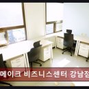 (주)메디스타트 | 강남 공유오피스 역삼동 위메이크 비즈니스센터 강남점 최적 입지와 합리적 가격