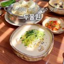 더프라우병원 | 울산 남구 삼산동 맛집 두울원 본점 콩국수 더프라우병원 근처 점심 밥집 추천