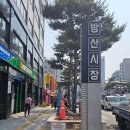 서울 방산시장 - 재개발로 다시 주목받는 도심속 기회의 땅