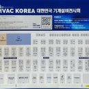 HVAC KOREA 2025 대한민국 기계설비전시회 참관 후기