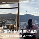 앰배서더 서울 풀만 호텔 사우나 | [서울] 앰버서더 서울 풀만 호텔, 이그제큐티브 킹 룸 이용 후기 / 룸 컨디션, 헬스장, 사우나, 그로...